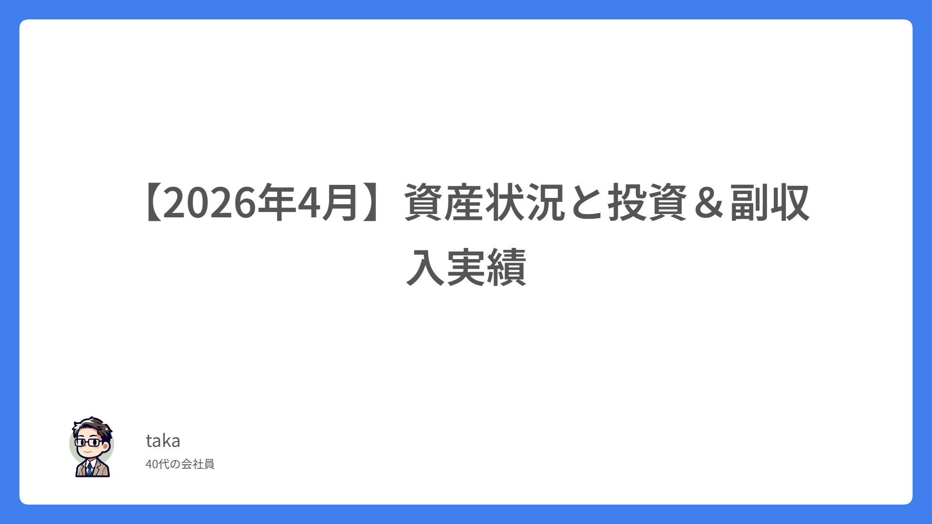 【2026年4月】資産状況と投資＆副収入実績