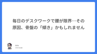 毎日のデスクワークで腰が限界…その原因、骨盤の「傾き」かもしれません