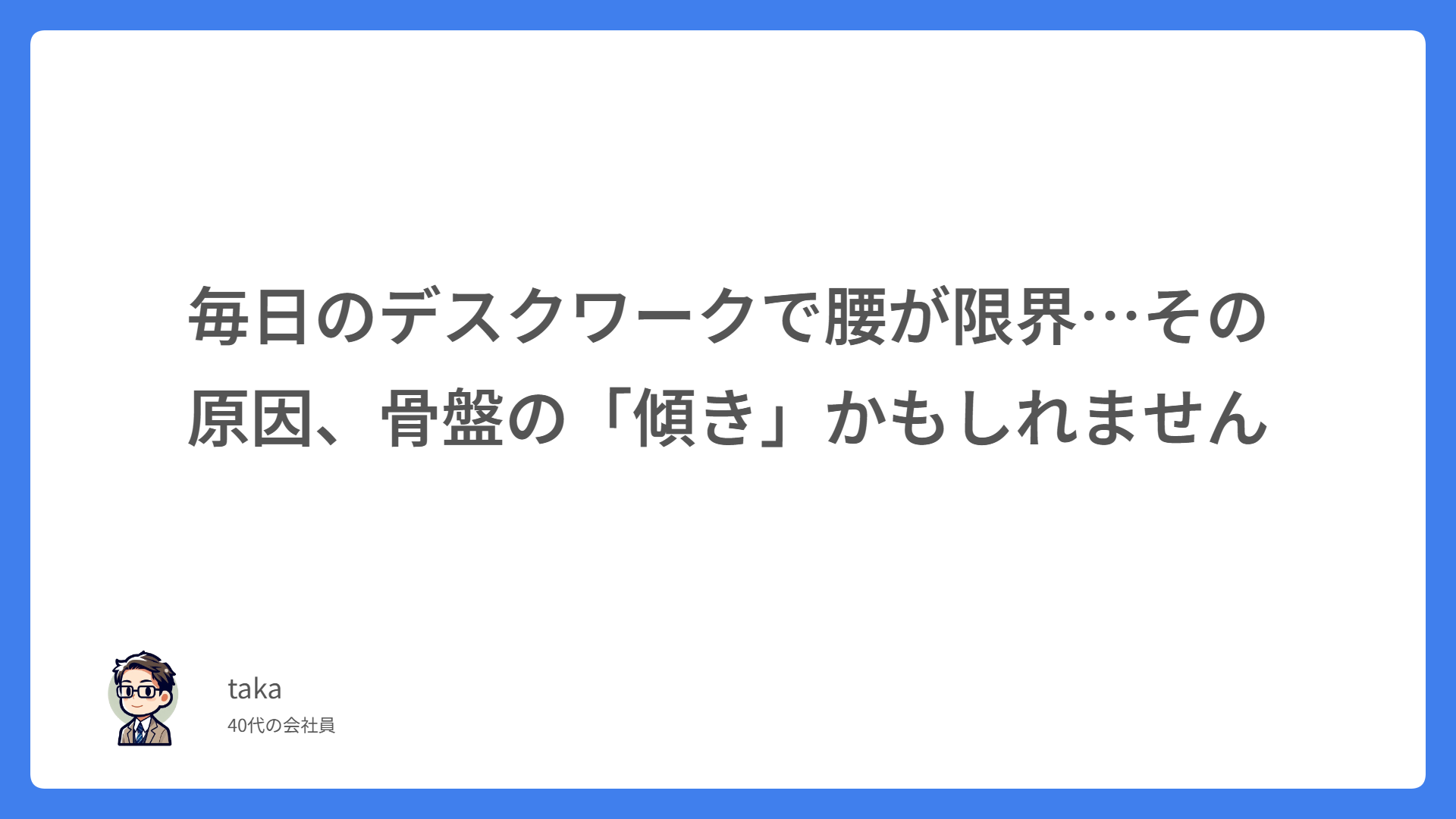 毎日のデスクワークで腰が限界…その原因、骨盤の「傾き」かもしれません