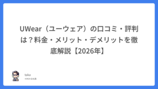 UWear（ユーウェア）の口コミ・評判は？料金・メリット・デメリットを徹底解説【2026年】