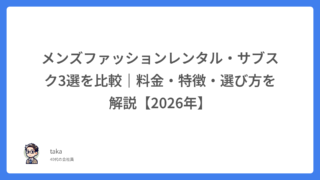 メンズファッションレンタル・サブスク3選を比較｜料金・特徴・選び方を解説【2026年】