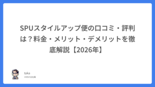 SPUスタイルアップ便の口コミ・評判は？料金・メリット・デメリットを徹底解説【2026年】