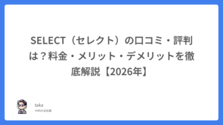 SELECT（セレクト）の口コミ・評判は？料金・メリット・デメリットを徹底解説【2026年】