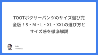 TOOTボクサーパンツのサイズ選び完全版！S・M・L・XL・XXLの選び方とサイズ感を徹底解説