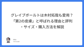グレイブボールトは木村拓哉も愛用？「第2の皮膚」と呼ばれる理由と評判・サイズ・購入方法を解説