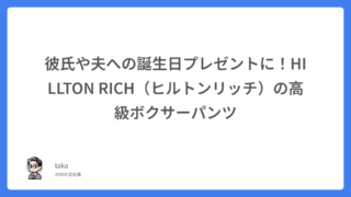 彼氏や夫への誕生日プレゼントに！HILLTON RICH（ヒルトンリッチ）の高級ボクサーパンツ
