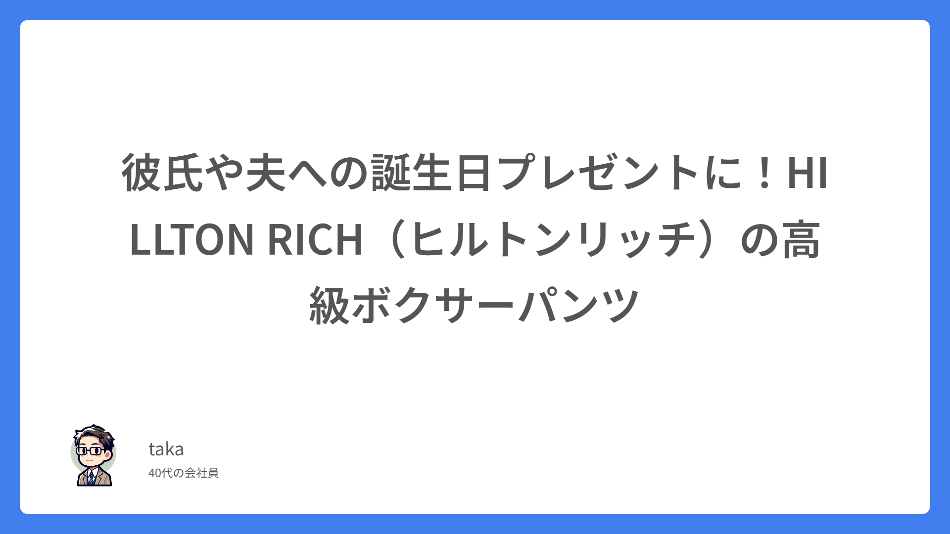 彼氏や夫への誕生日プレゼントに！HILLTON RICH（ヒルトンリッチ）の高級ボクサーパンツ