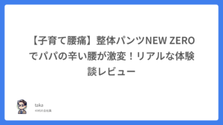 【子育て腰痛】整体パンツNEW ZEROでパパの辛い腰が激変！リアルな体験談レビュー