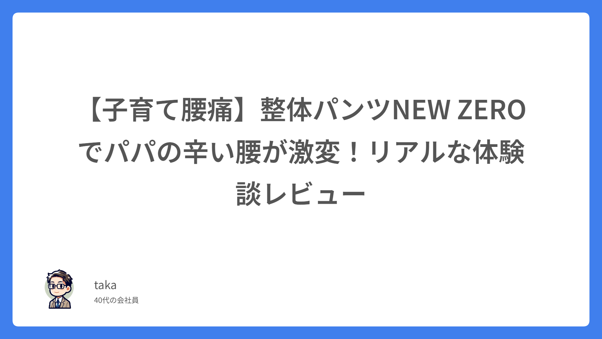 【子育て腰痛】整体パンツNEW ZEROでパパの辛い腰が激変！リアルな体験談レビュー