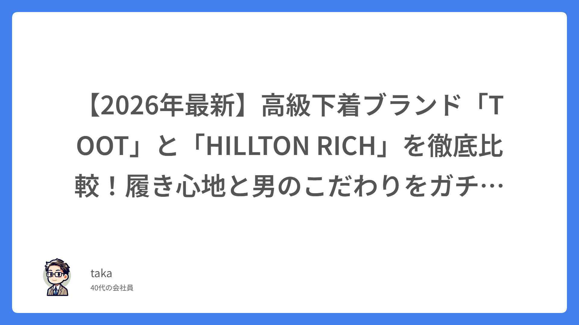 【2026年最新】高級下着ブランド「TOOT」と「HILLTON RICH」を徹底比較！履き心地と男のこだわりをガチレビュー