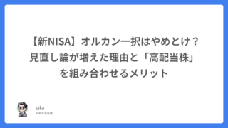 【新NISA】オルカン一択はやめとけ？見直し論が増えた理由と「高配当株」を組み合わせるメリット