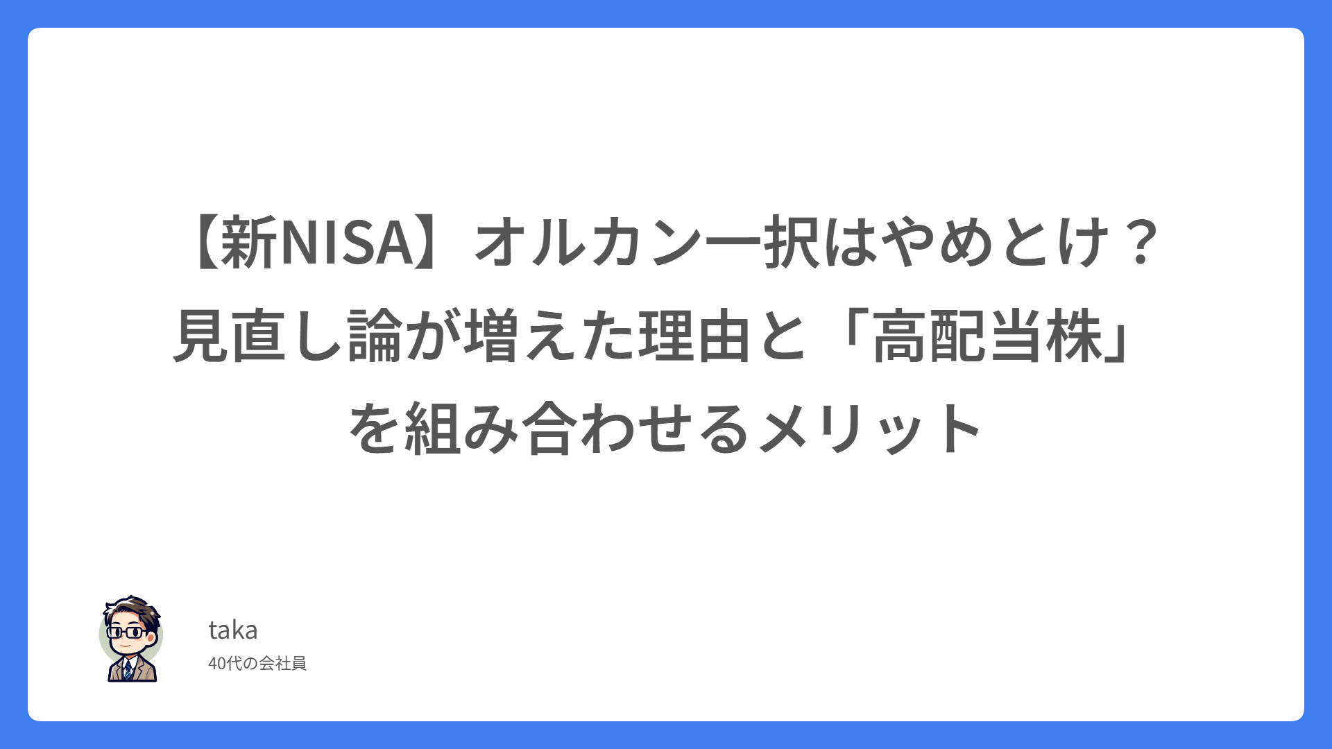 【新NISA】オルカン一択はやめとけ？見直し論が増えた理由と「高配当株」を組み合わせるメリット