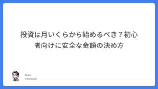 投資は月いくらから始めるべき？初心者向けに安全な金額の決め方
