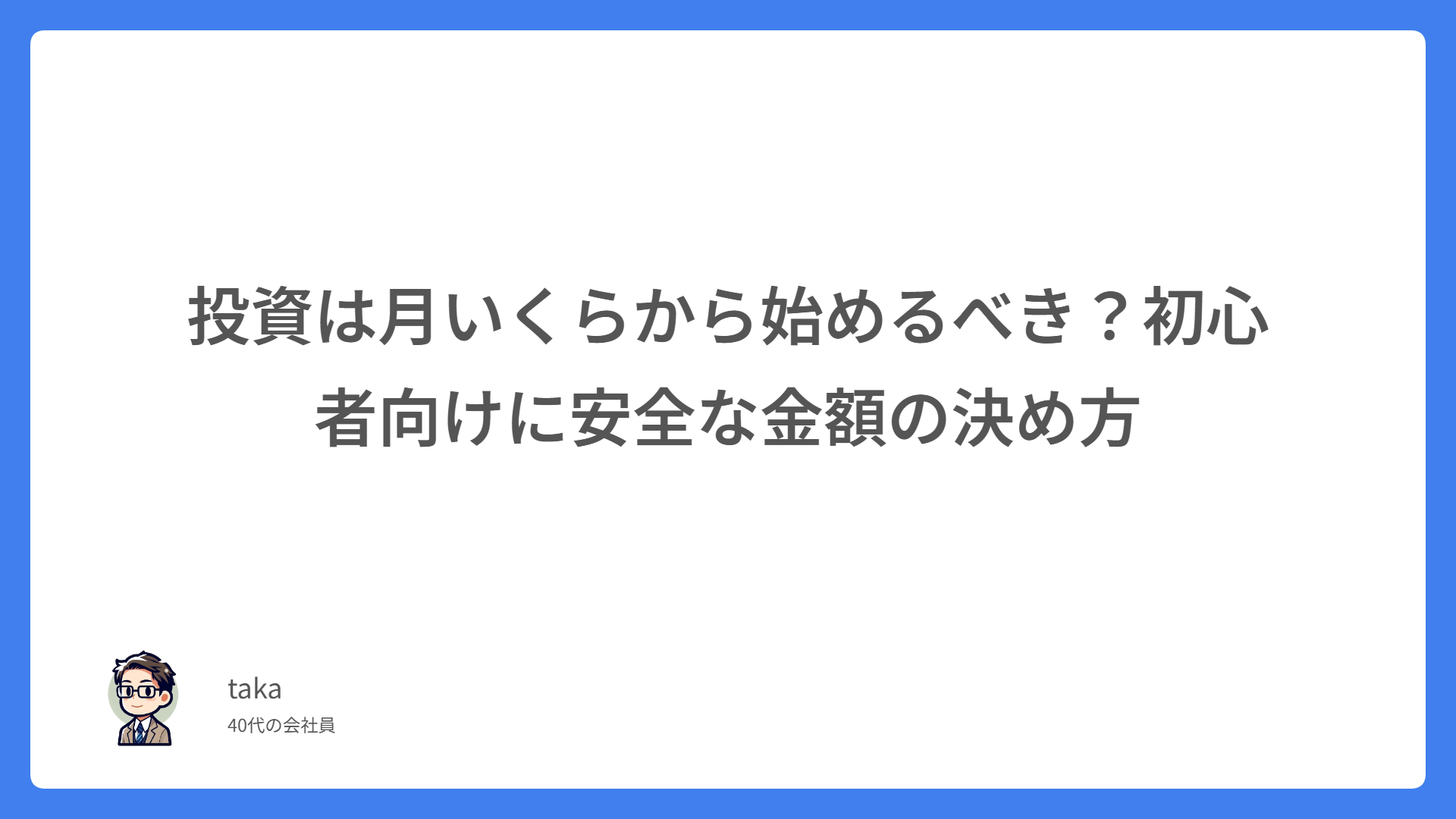 投資は月いくらから始めるべき？初心者向けに安全な金額の決め方