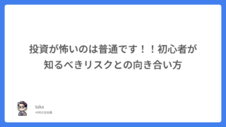 投資が怖いのは普通です！！初心者が知るべきリスクとの向き合い方