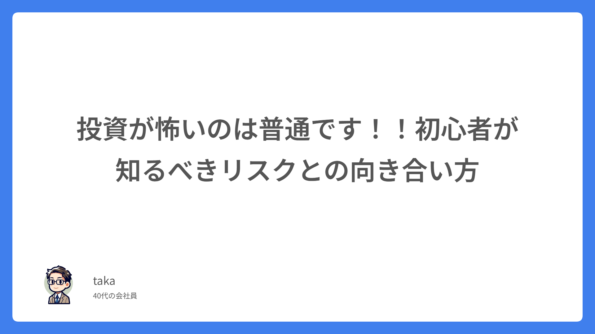 投資が怖いのは普通です！！初心者が知るべきリスクとの向き合い方