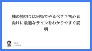 株の損切りは何％でやるべき？初心者向けに最適なラインをわかりやすく説明
