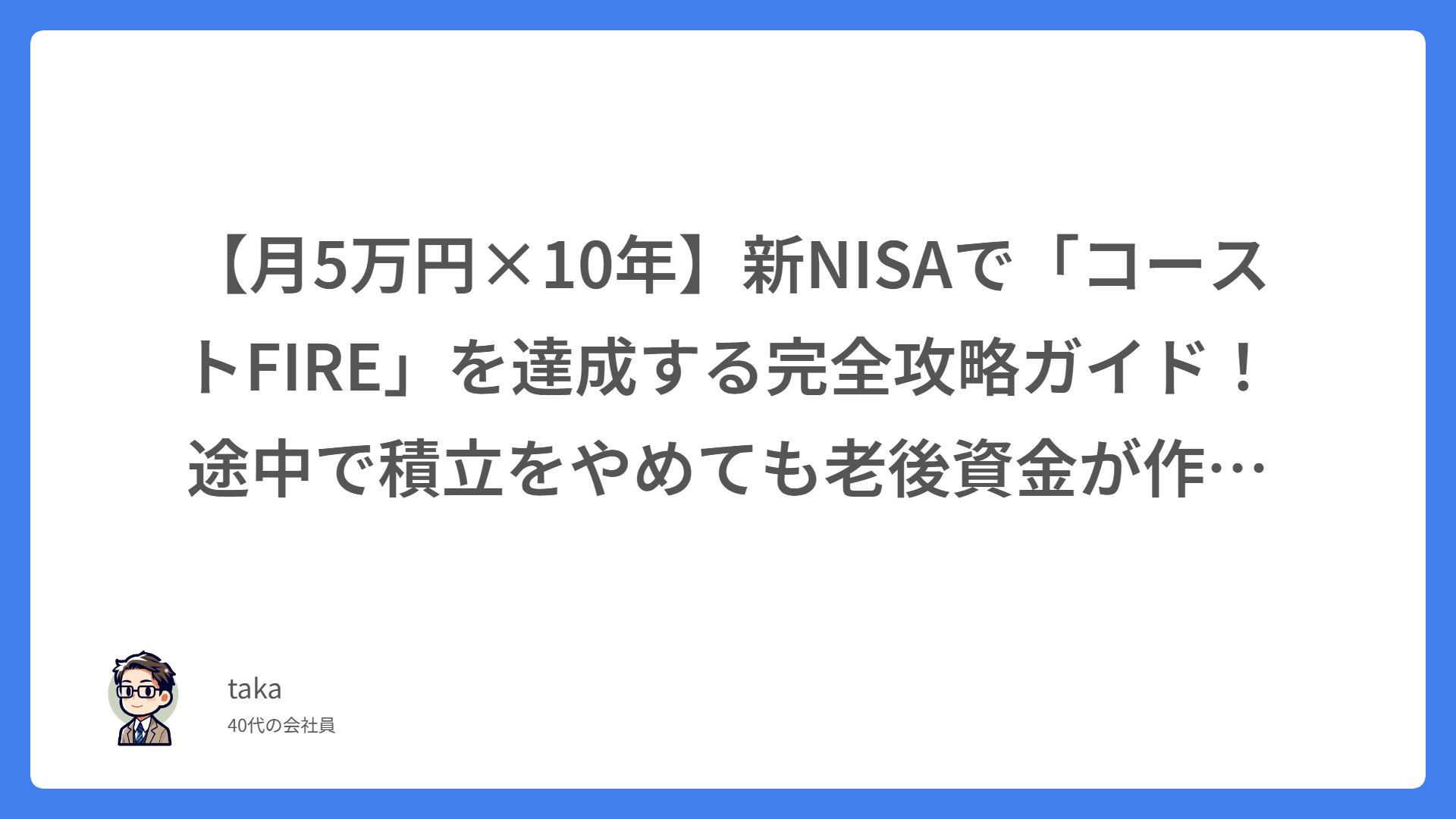 【月5万円×10年】新NISAで「コーストFIRE」を達成する完全攻略ガイド！途中で積立をやめても老後資金が作れる理由