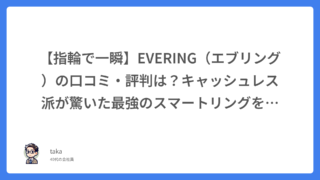 【指輪で一瞬】EVERING（エブリング）の口コミ・評判は？キャッシュレス派が驚いた最強のスマートリングを徹底レビュー