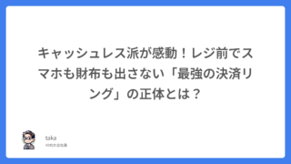 キャッシュレス派が感動！レジ前でスマホも財布も出さない「最強の決済リング」の正体とは？