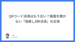 QRコード決済はもう古い？画面を開かない「指差し0秒決済」の正体