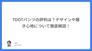 TOOTパンツの評判は？デザインや履き心地について徹底解説！