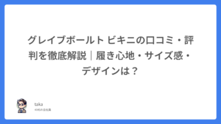 グレイブボールト ビキニの口コミ・評判を徹底解説｜履き心地・サイズ感・デザインは？