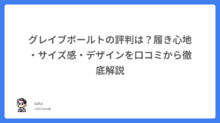 グレイブボールトの評判は？履き心地・サイズ感・デザインを口コミから徹底解説